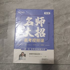 名师大招高考视频课 物理（高中通用）