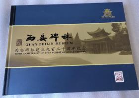 《西安碑林建立九百二十周年纪念》邮册