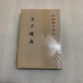 文子疏义 出厂原封