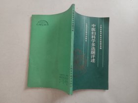 中医妇科学多选题评述