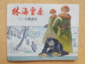 三路进兵（上人美《林海雪原》之二，双78版）93品
