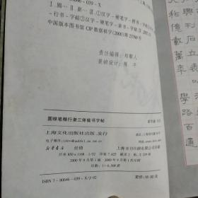 圆珠笔楷行隶三体临书字帖