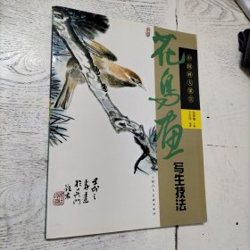 花鸟画写生技法：中国画大课堂