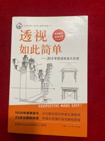 西方经典美术技法译丛——透视如此简单：20步掌握透视基本原理