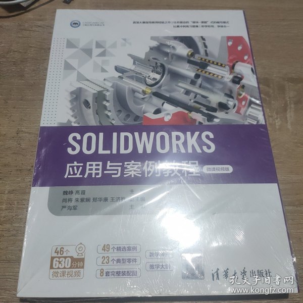 SOLIDWORKS应用与案例教程（微课视频版）（CAD/CAM/CAE工程应用与实践丛书）