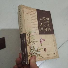 妇科方药临证心得十五讲