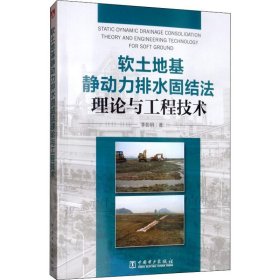 保證正版 軟土地基靜動力排水固結(jié)法理論與工程技術(shù) 李彰明 9787519835804 中國電力出版社
