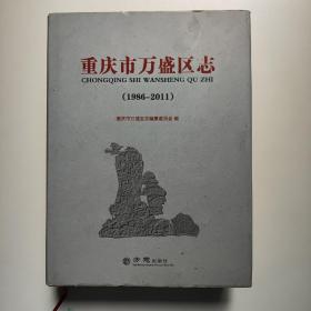 重庆市万盛区志（1986-2011）（大16开精装）