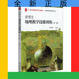 新理念地理教學技能訓練(第二版)