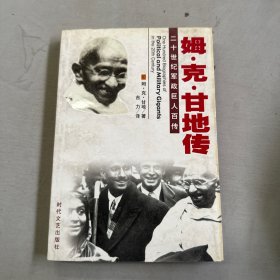 二十世纪军政巨人百传：姆·克·甘地传