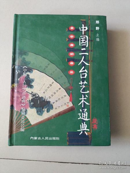 中国二人台艺术通典（辰集）内页全新，未翻阅