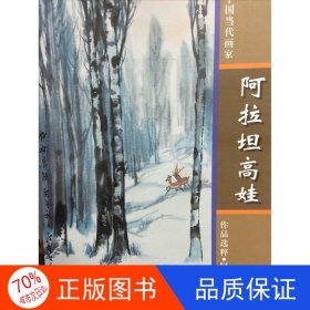 正版图书阿拉坦高娃-中国当代画家作品选粹阿拉坦高娃9787512206618中国民族摄影艺术出版社