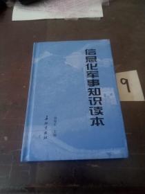 信息化軍事知識讀本.。