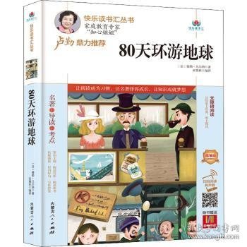 80天环游地球(附名著导读无障碍阅读精编版)/快乐读书汇丛书