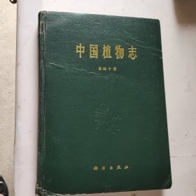 中国植物志 第四十卷 被子植物门 豆科（二）精装