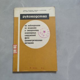 用摄影测量法对工程构筑物下沉和位移观察指南 俄文