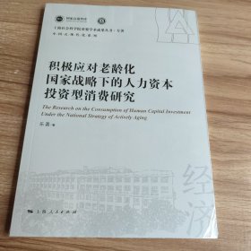 积极应对老龄化国家战略下的人力资本投资型消费研究(上海社会科学院重要学术成果丛书·专著)