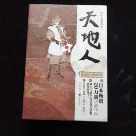 天地人：日本时代小说精选系列（正版库存）