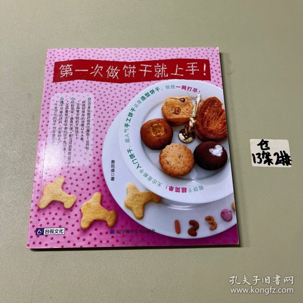 第一次做饼干就上手