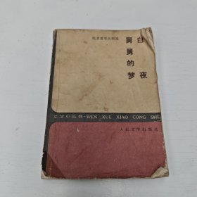 白夜 舅舅的梦
