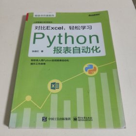 对比Excel，轻松学习Python报表自动化（影印本介意勿拍）