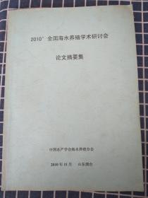 2010全国海水养殖学术研讨会论文摘要集