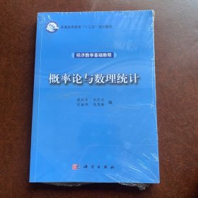 经济数学基础教程——概率论与数理统计