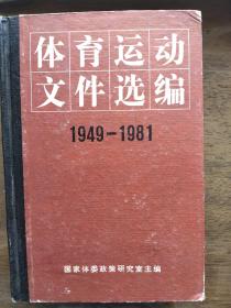 体育运动文件选编1949－1981