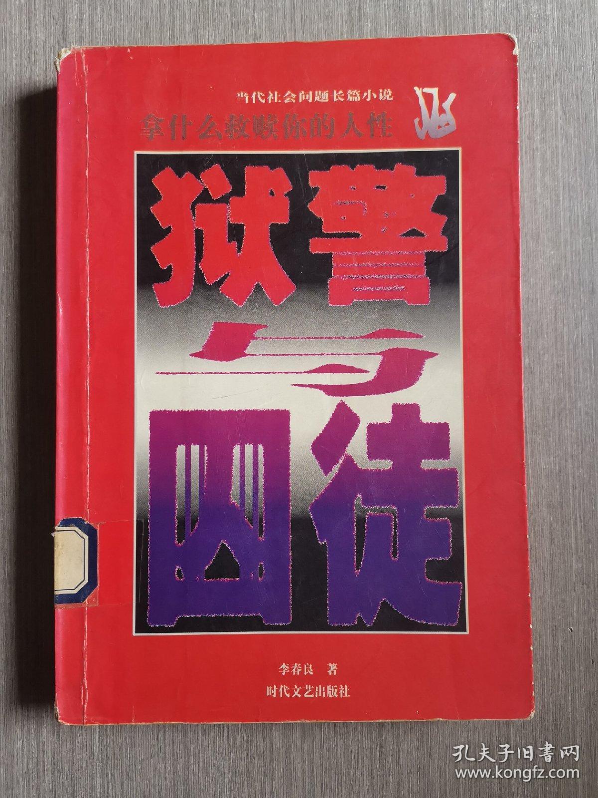 狱警与囚徒:拿什么救赎你的人性:当代社会问题长篇小说