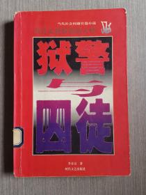 狱警与囚徒:拿什么救赎你的人性:当代社会问题长篇小说