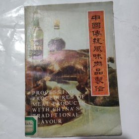 中国传统风味肉品制作