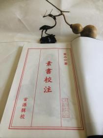 素书～校注
