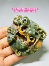 旧藏●高古和田玉浮雕龙纹玉璧