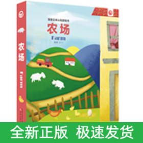 宝宝立体认知游戏书 农场