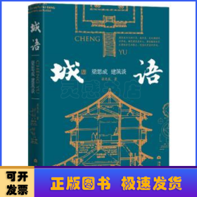 城语：梁思成建筑谈