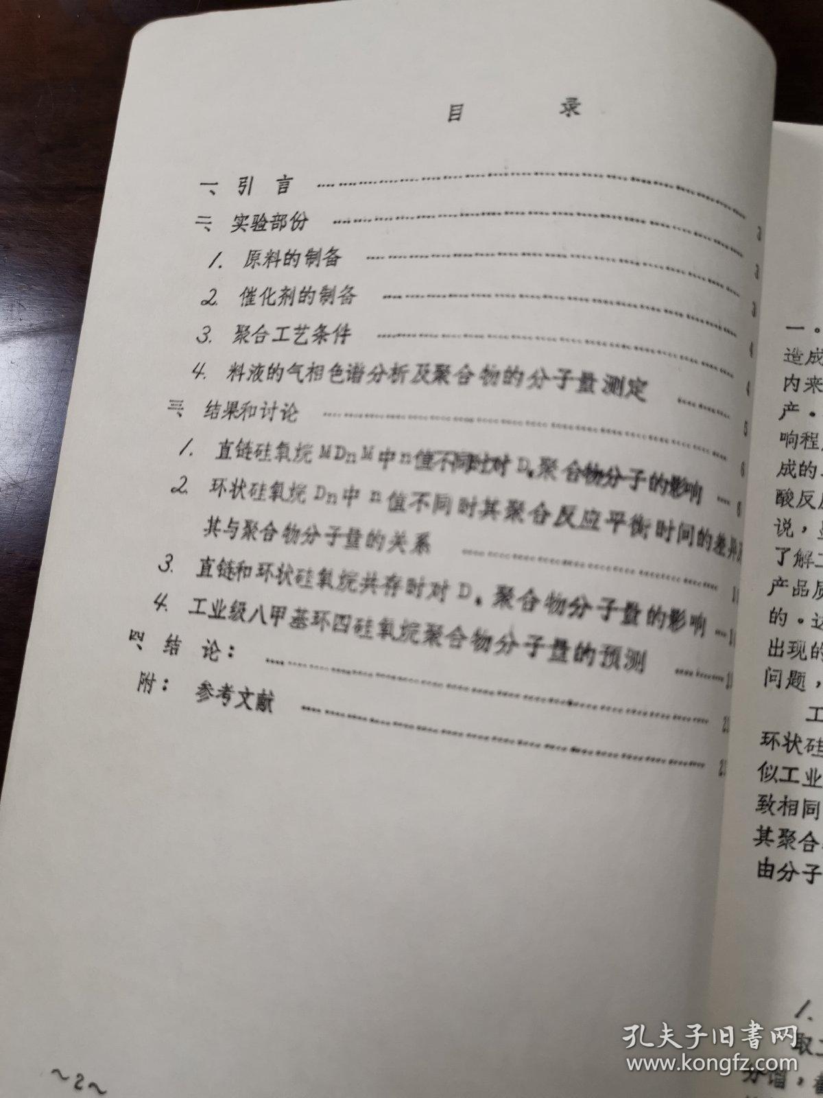 工业级八甲基环四硅氧烷中各组份对其聚合物分子量影响的初步研究