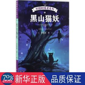 黑山猫妖/校园树精灵系列 儿童文学 李牧雨