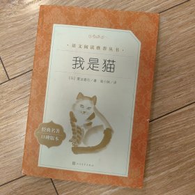 我是猫（九年级必读书目）