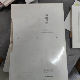 琴颂诗经