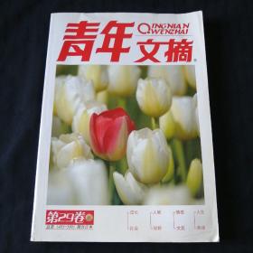 青年文摘（第29卷）总第（495-500）期合订本