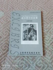 《藏书票中的故事》（方耀申 编著，上海弗闲斋藏书票社 2011年一版一印1000册，大32开平装本）