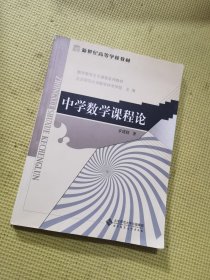 中学数学课程论