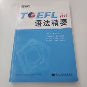 新东方 TOEFL iBT语法精要