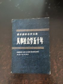 从事社会学五十年