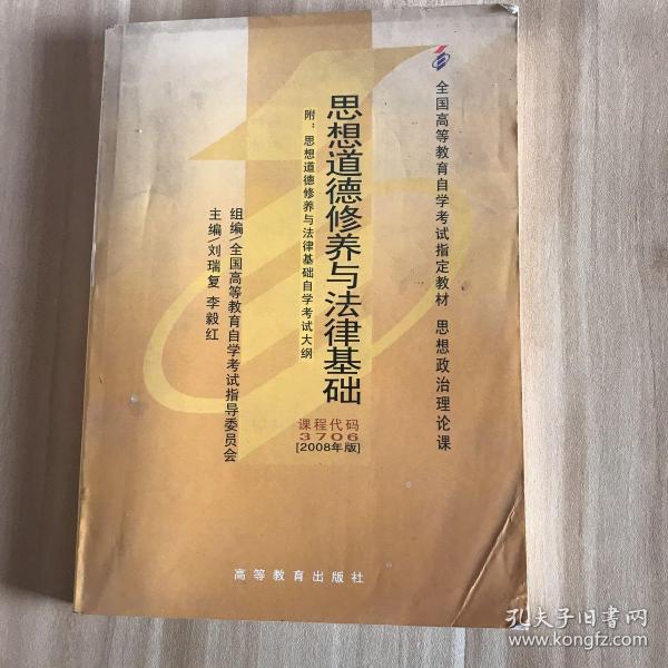 思想道德修养与法律基础 2008年版：全国高等教育自学考试指定教材