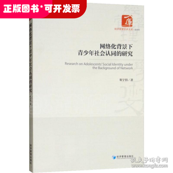 网络化背景下青少年社会认同的研究