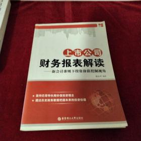 上市公司财务报表解读：新会计准则下投资价值挖掘视角