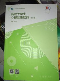 高职大学生心理健康教育（第三版）