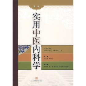 实用中医内科学(第二版) 9787532393039 王永炎，严世芸　主编 上海科学技术出版社