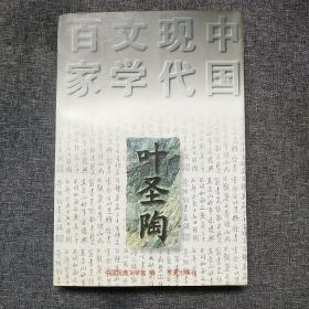 叶圣陶代表作：中国现代文学百家